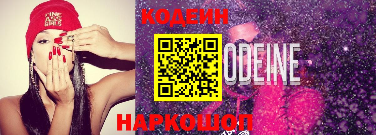 Кодеиновый сироп Lean Purple Drank  Вход с VPN  Codein Purple Drank  Каспийск 